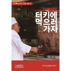 터키(Turkey)에 먹으러 가자