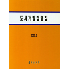 도시개발법령집(2022)공공성강화