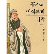 공자의인식론과역학