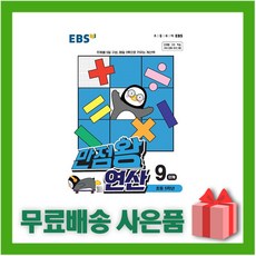 (선물) 2024년 EBS 만점왕 연산 9단계 - 초등 5학년, 초등5학년