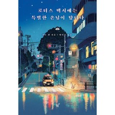 로터스 택시에는 특별한 손님이 탑니다 / 가토 겐 / 필름, 도서, 도서