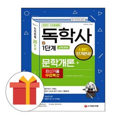 시대고시독학사1단계단기