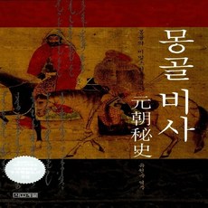 새책-스테이책터 [몽골 비사] -유원수 옮김, 몽골 비사