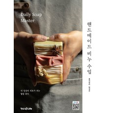 핸드메이드 비누 수업:내 일상의 위로가 되는 힐링 취미, 로제밀리 박경은, 형설eLife