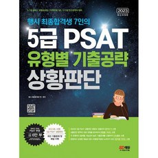 5급psat유형별기출공략