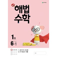 천재교육 월간 해법수학 초등 6-1 (1호) (2021), 단품