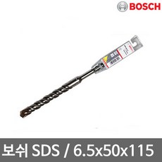 보쉬 SDS-PLUS 2날(6.5x50x115mm) 해머드릴비트 독일, 1개