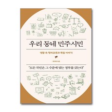 우리 동네 민주시민 / 지식의날개)책 || 스피드배송 | 안전포장 | 사은품 | (전1권)
