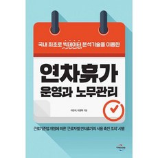 연차휴가 운영과 노무관리 : 국내 최초로 빅데이터 분석기술을 이용한