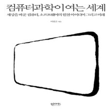 NSB9788966261437 새책-스테이책터 [컴퓨터 과학이 여는 세계] -세상을 바꾼 컴퓨터 소프트웨어의 원천 아이디어 그리고 미래--인사이트-이광, 컴퓨터 과학이 여는 세계