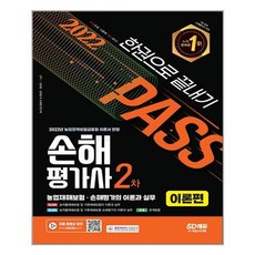 2022sd에듀손해평가사2차한권으로끝내기