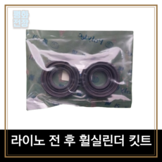 평화전장 라이노 전 후 휠실린더 킷트, 1개