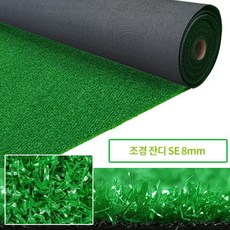 인조잔디8mm