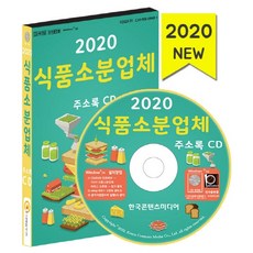 식품소분업체주소록(2020)(cd)