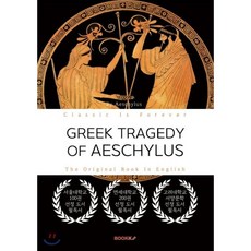 그리스비극아이스킬로스