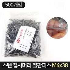 스텐 접시머리 철판 피스 M4x38 (500개) / 못 나사, 단품