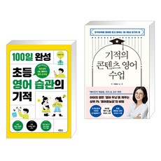 100일 완성 초등 영어 습관의 기적 + 기적의 콘텐츠 영어 수업 (전2권)