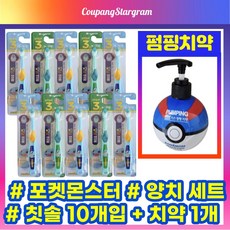 [10+1] 포켓몬 양치 세트 칫솔 10개입 + 대용량 펌핑치약 1개입 초등학생 어린이 페리오 키즈 피카츄 피카추 꼬부기 포켓몬스터 칫솔 치약 세트 3단계 6~9세 충치예방