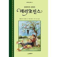 뒤죽박죽 공원의 메리포핀스, 시공주니어