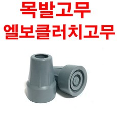 목발고무 1조(2개) - 안지름 20mm(색상 회색) 목발 고무, 2개