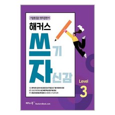 해커스 쓰기 자신감 Level 3, -, 단품