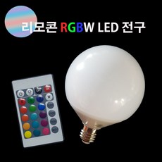 LED RGBW 리모콘 전구 색상변경 3가지 모드 동시제어 가능, 전구-리모컨 포함