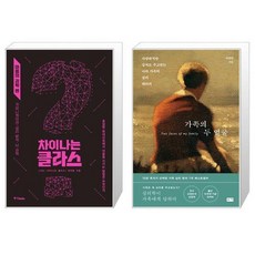 차이나는 클라스 : 마음의 과학 편 + 가족의 두 얼굴 (마스크제공)