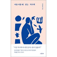 마음 아플 때 읽는 역사책 + 미니수첩...