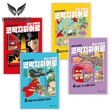 빨간내복의 코딱지히어로 1-4권 세트(사은품증정)