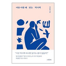 유니오니아시아 마음 아플 때 읽는 역사...