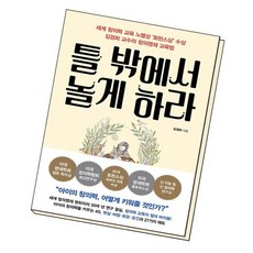 틀밖에서놀게하라