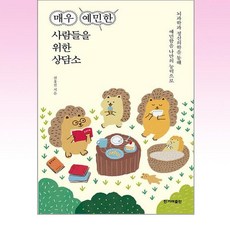 매우예민한사람들을위한상담소 TOP01