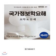 한희원국가정보학