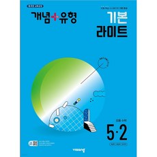 개념+유형 기본 라이트 초등수학 5-2 (2024년), 초등5학년