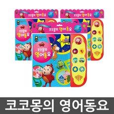 냉장고나라 코코몽 영어동요 사운드 퓨처북 사운드북