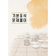 [바둑강의 - 김만수8단강의] 기본시리즈1- 기본 포석 문제풀이