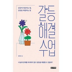 갈등해결수업