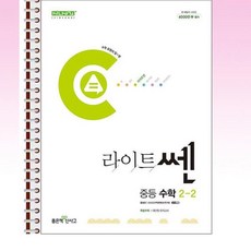 라이트쎈 중등 수학 2-2 (2024년) - 스프링 제본선택