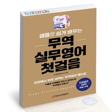 샘플로 쉽게 배우는 무역 실무영어 첫걸음 / 중앙경제평론사 오시학 책, 없음