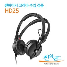 젠하이저 헤드폰 HD25 / 블랙 DJ헤드폰 정품 A/S