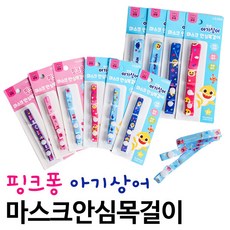 예스통상 핑크퐁 아기상어 마스크 안심목걸이 마스크줄 마스크목걸이 마스크스트랩 마스크분실방지 마스크끈
