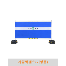 가림막펜스