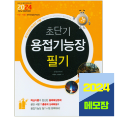 용접기능장 필기 시험 책 교재 2024 초단기 책과상상