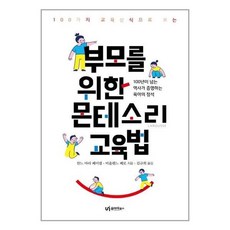 부모를위한몬테소리교육법