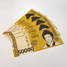 소꿉다락방 페이크머니 가짜돈, 1개, 오만원권 60장 1개, 오만원권 60장
