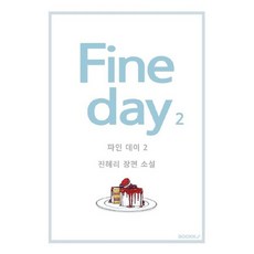 fine day 2, 진혜리 저, BOOKK(부크크)