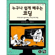 파이썬으로배우는누구나코딩