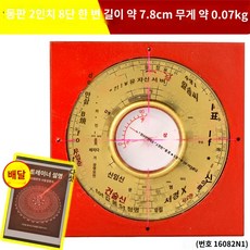 명당 소형 나경 풍수소품 교육용 나침반 인치층구리알루미늄판 충수나침반, 2인치 8단 동황판 통합+설명 증정, 1개
