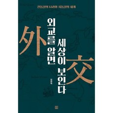 외교를알면세계가보인다