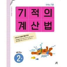 기적의 계산법 2 : 초등학교 1학년, 수학영역, 초등1학년